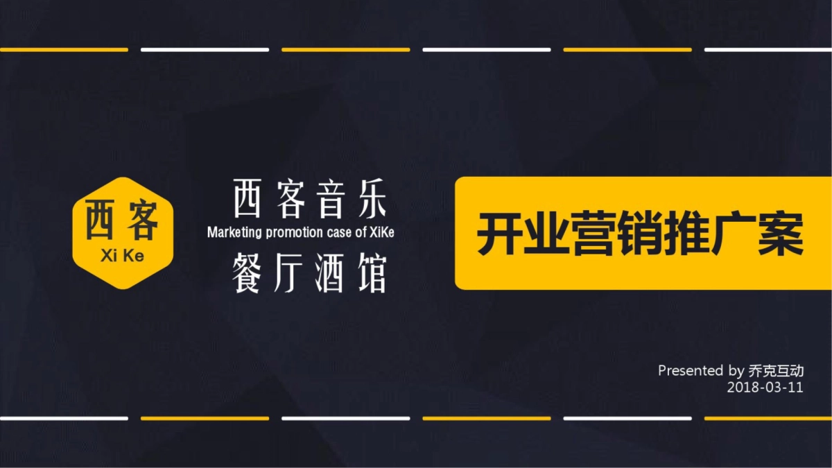 2018西客音乐餐厅酒馆开业营销推广案_第1页