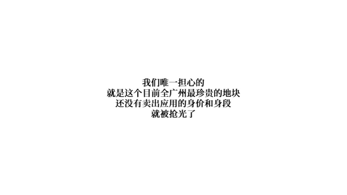2019.4.18广州4A金燕达观-广州珠江新城地王嘉裕超级综合体推广方案_第7页