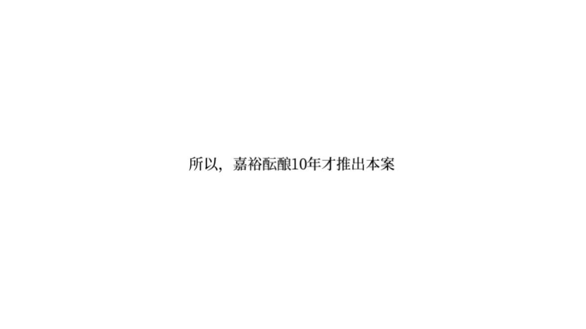 2019.4.18广州4A金燕达观-广州珠江新城地王嘉裕超级综合体推广方案_第9页