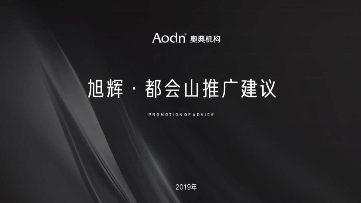 2019奥典广告-长沙旭辉都会山广告推广提案_第1页