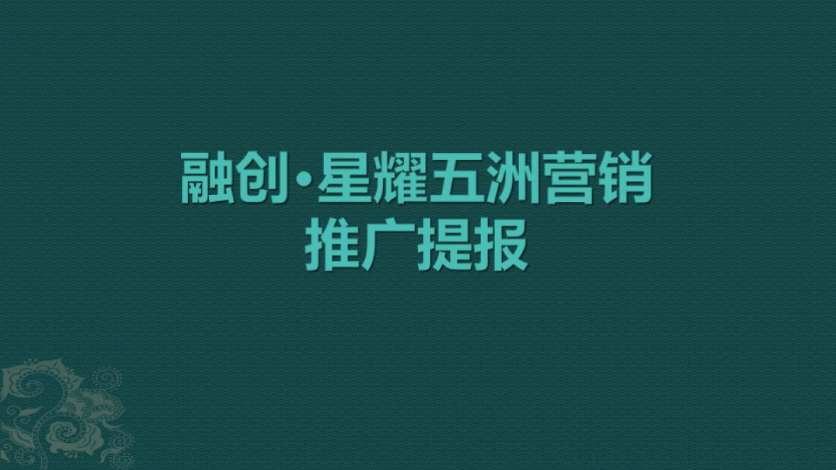 2019北京众智集成-融创中国星耀五洲推广提报_第1页