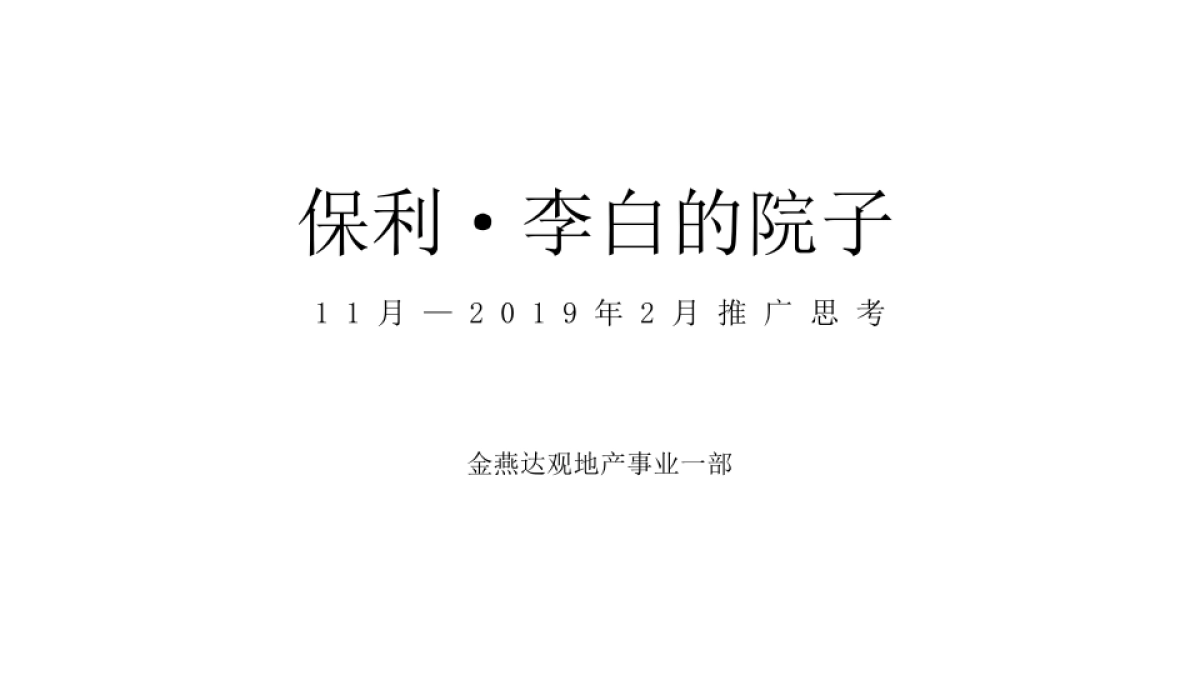 2019广州4A金燕达观-李白的院子·和院里形象推广案_第3页