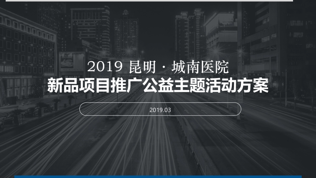 2019昆明·城南医院新品项目推广公益主题活动方案_第1页