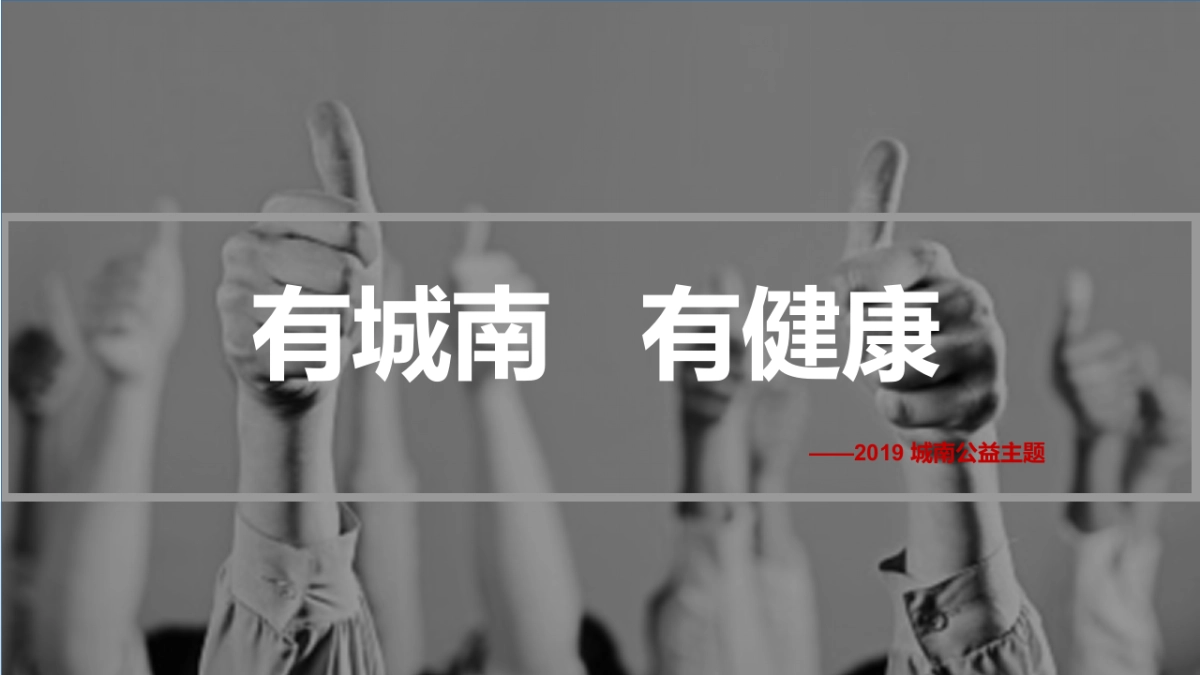 2019昆明·城南医院新品项目推广公益主题活动方案_第5页