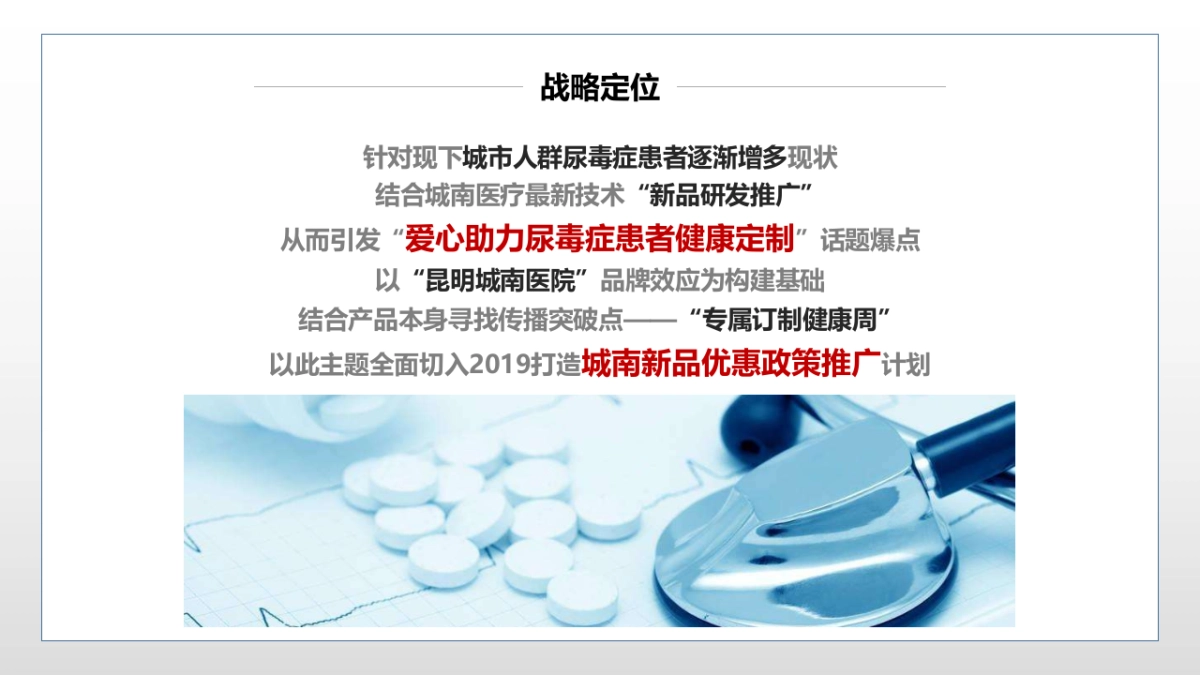 2019昆明·城南医院新品项目推广公益主题活动方案_第8页