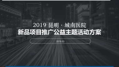 2019昆明·城南医院新品项目推广公益主题活动方案