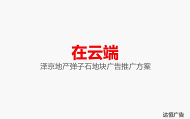 2019年360云智慧互动社区推广策略案-重庆达恒广告
