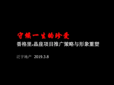 2019山东潍坊香格里晶座项目推广策略与形象重塑