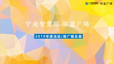 2019深蓝广场活动推广概念方案