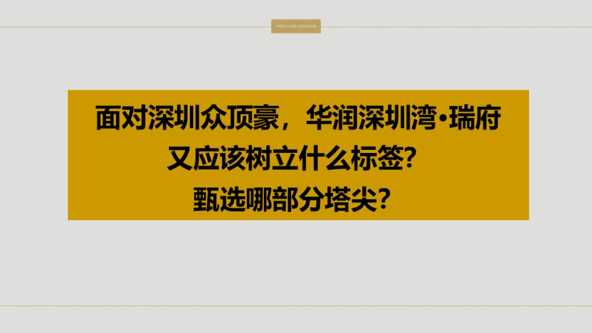 2019深圳心生万物-华润深圳湾瑞府推广策略方案_第7页