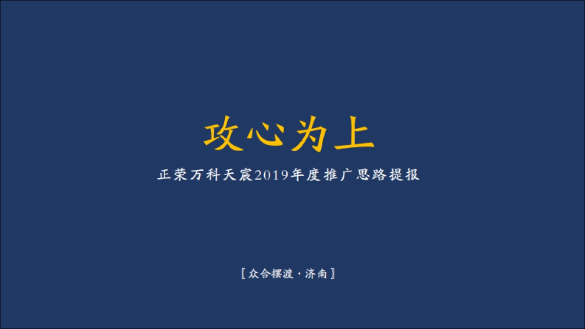 2019众合摆渡-济南万科天宸推广方案_第6页