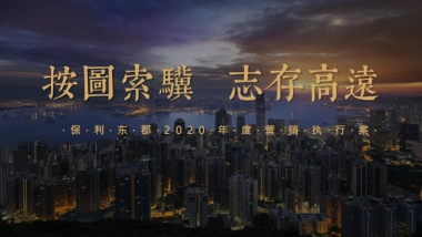 2020保利东郡年度营销推广方案