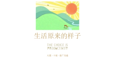 2020大理十畝温泉5000亩文旅项目推广策略案