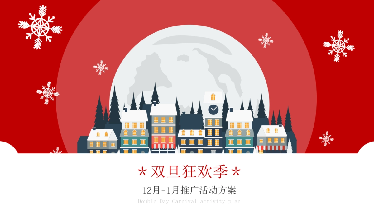 2020地产项目12月-1月推广“双旦狂欢季”活动策划方案_第1页