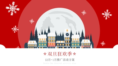 2020地产项目12月-1月推广“双旦狂欢季”活动策划方案