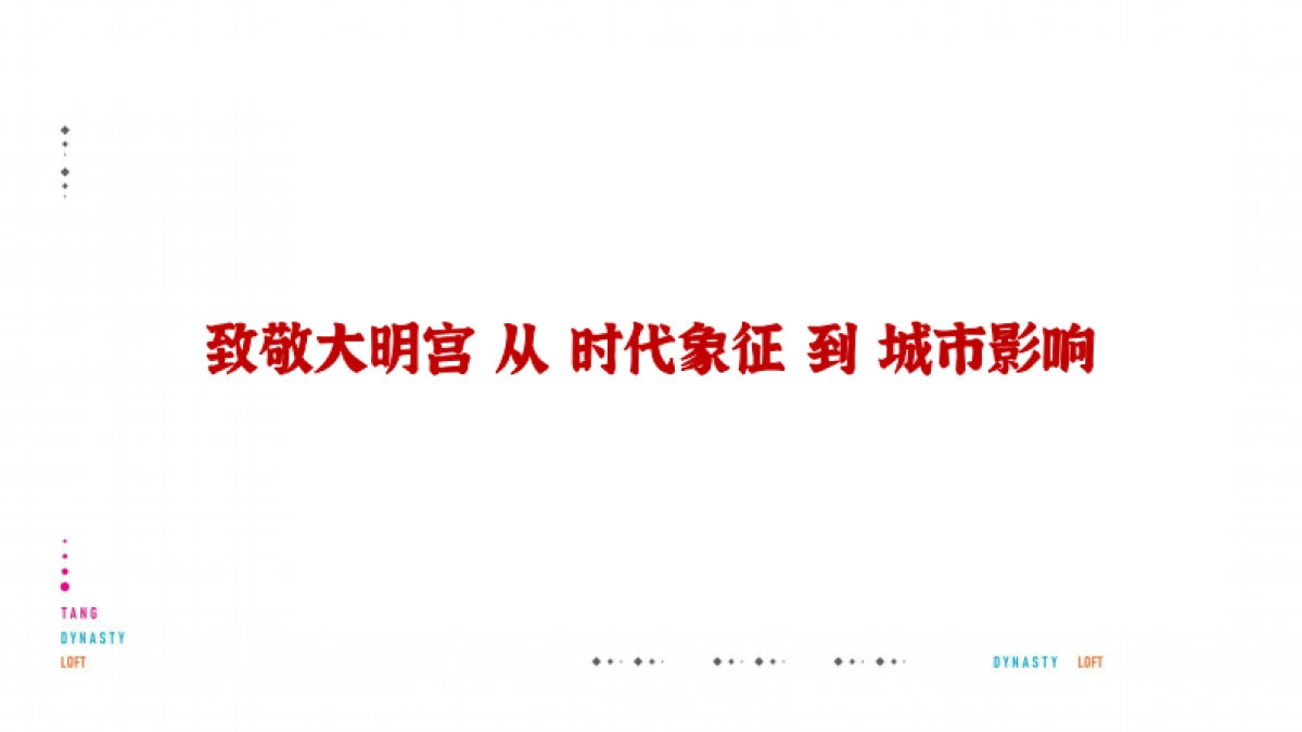 2020复地西安唐潮国际公寓推广提案_第4页
