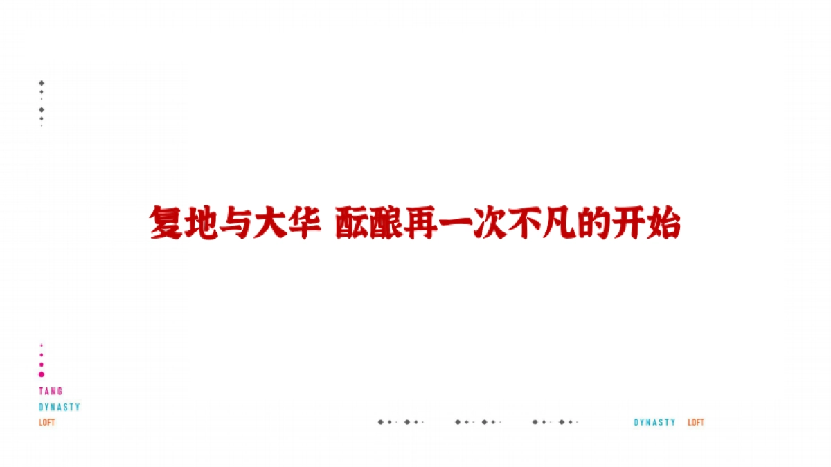 2020复地西安唐潮国际公寓推广提案_第8页