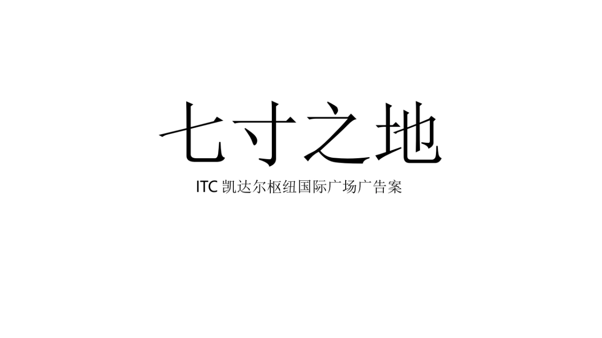 2020广州4A金燕达观-ITC凯达尔枢纽TOD国际广场广告推广案_第2页