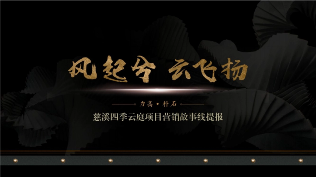 2020杭州灵虎广告-慈溪四季云庭故事线推广中标案_第1页