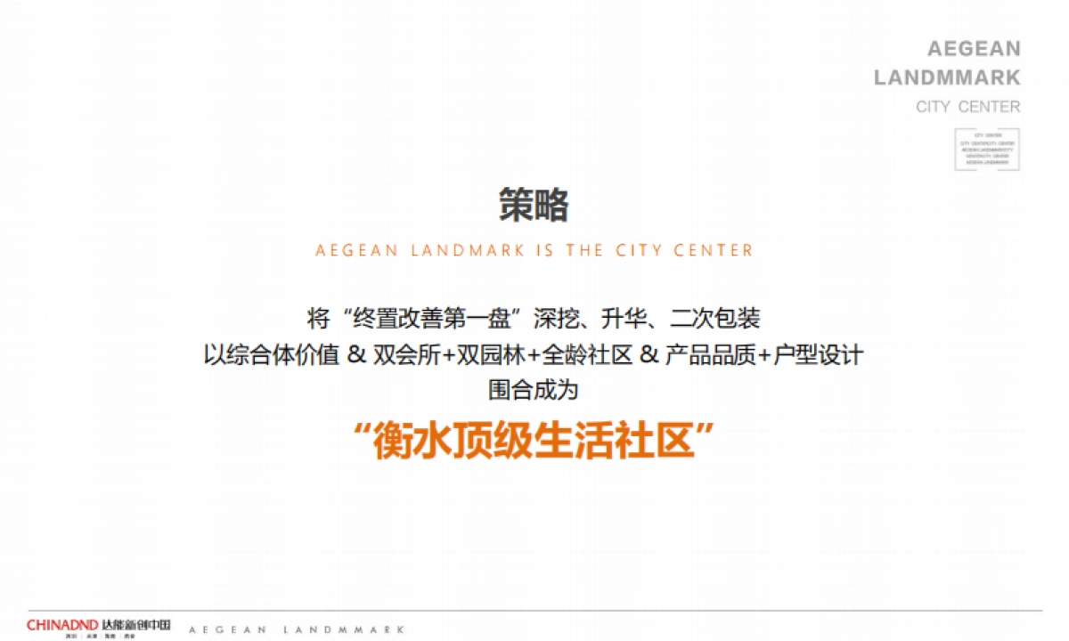 2020衡水爱琴海国际广场年度推广方案-首次汇报版_第10页