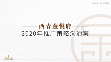 2020年北京某一线-金融街控股天津金悦府推广策略方案