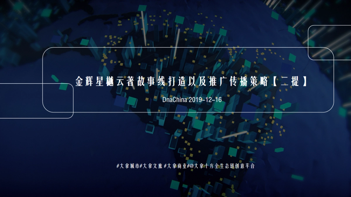 2020年金辉星樾云著故事线打造及推广策略_第5页