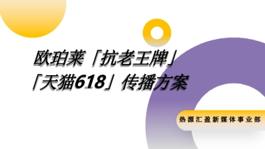 2020年欧珀莱618推广方案