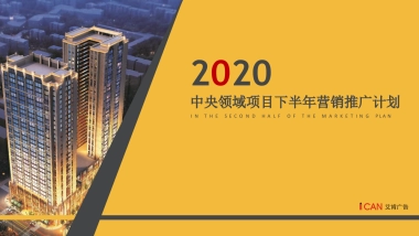 2020中央领域SOHO产品下半年销推广方案