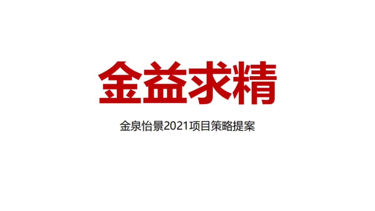 2021成都金泉怡景学区房项目推广提案方案_第1页