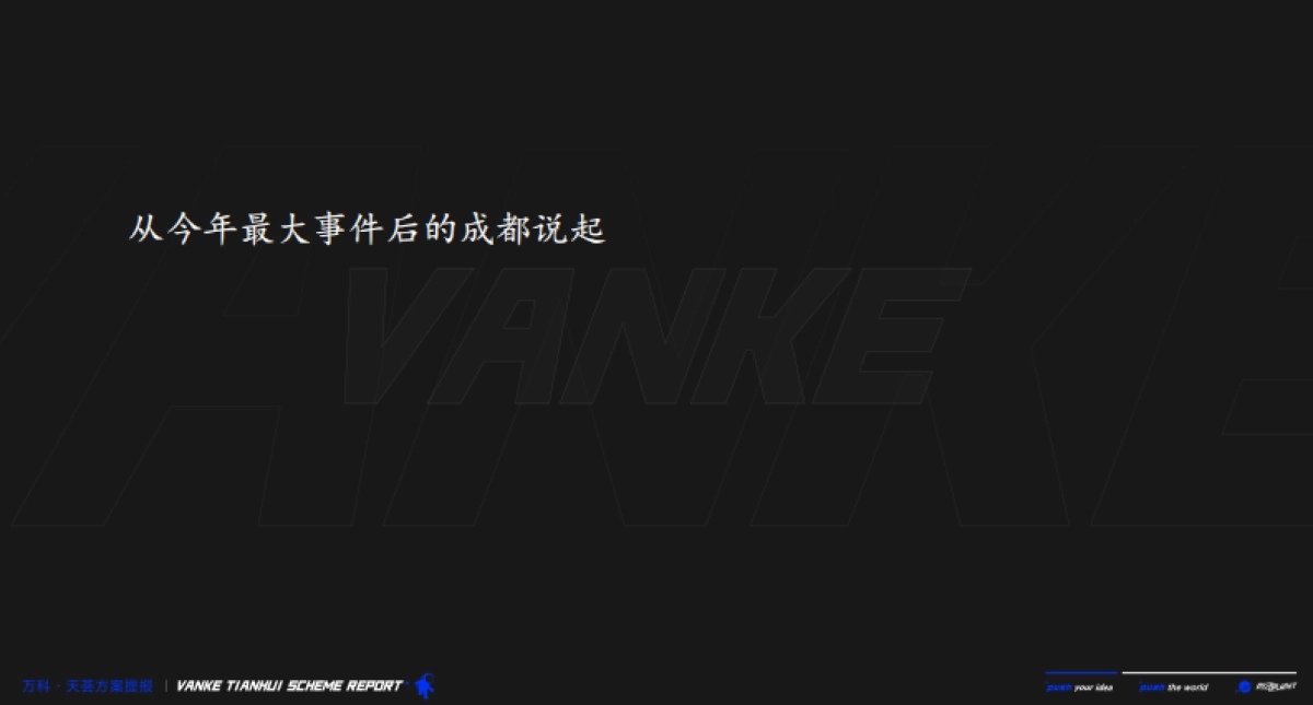 2021成都万科·天荟综合体及公寓推广竞标_第3页