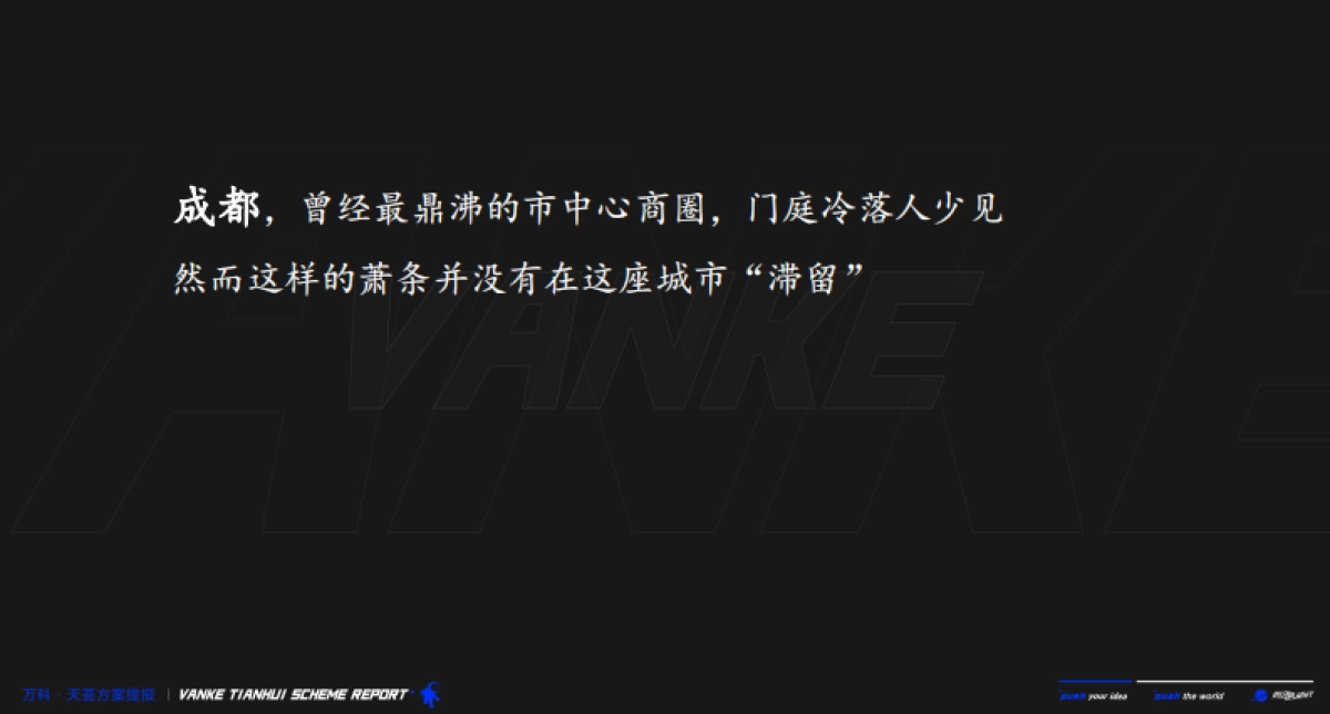 2021成都万科·天荟综合体及公寓推广竞标_第5页