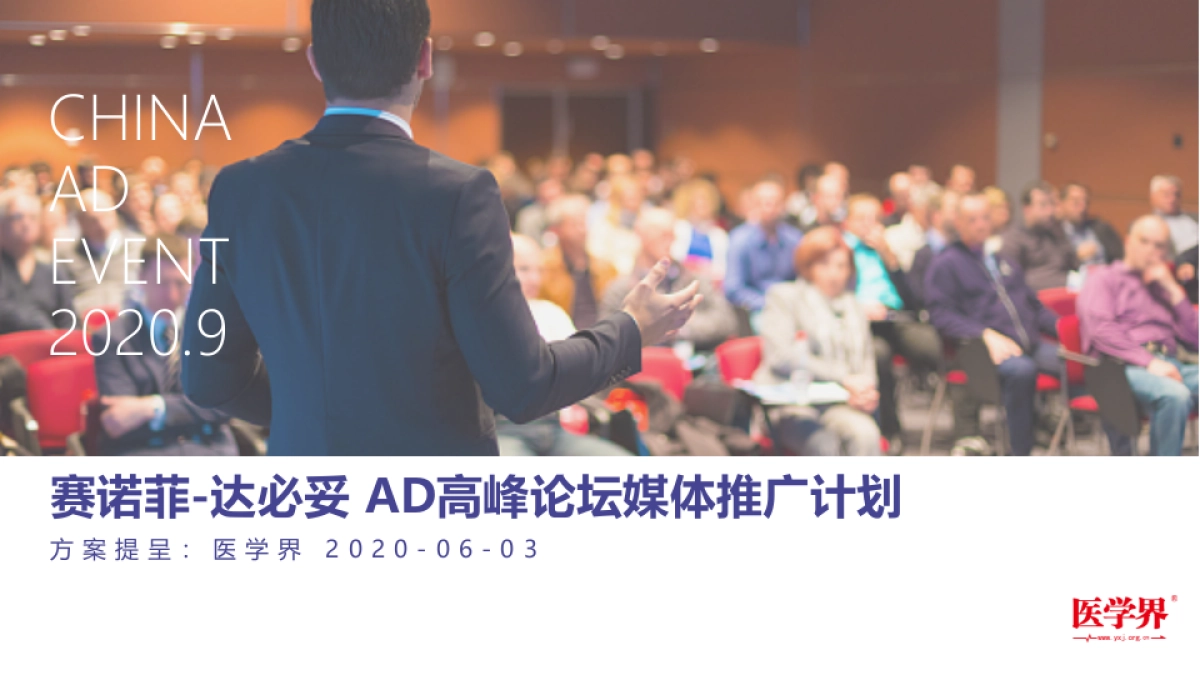 2020赛诺菲达必妥高峰论坛媒体推广_第1页