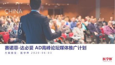 2020赛诺菲达必妥高峰论坛媒体推广