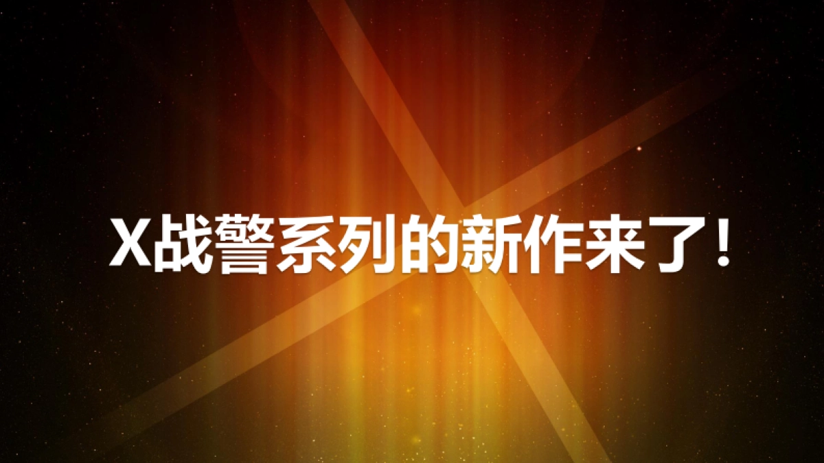 《X战警:黑凤凰》联合推广方案_第2页