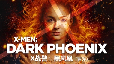 《X战警：黑凤凰》联合推广方案