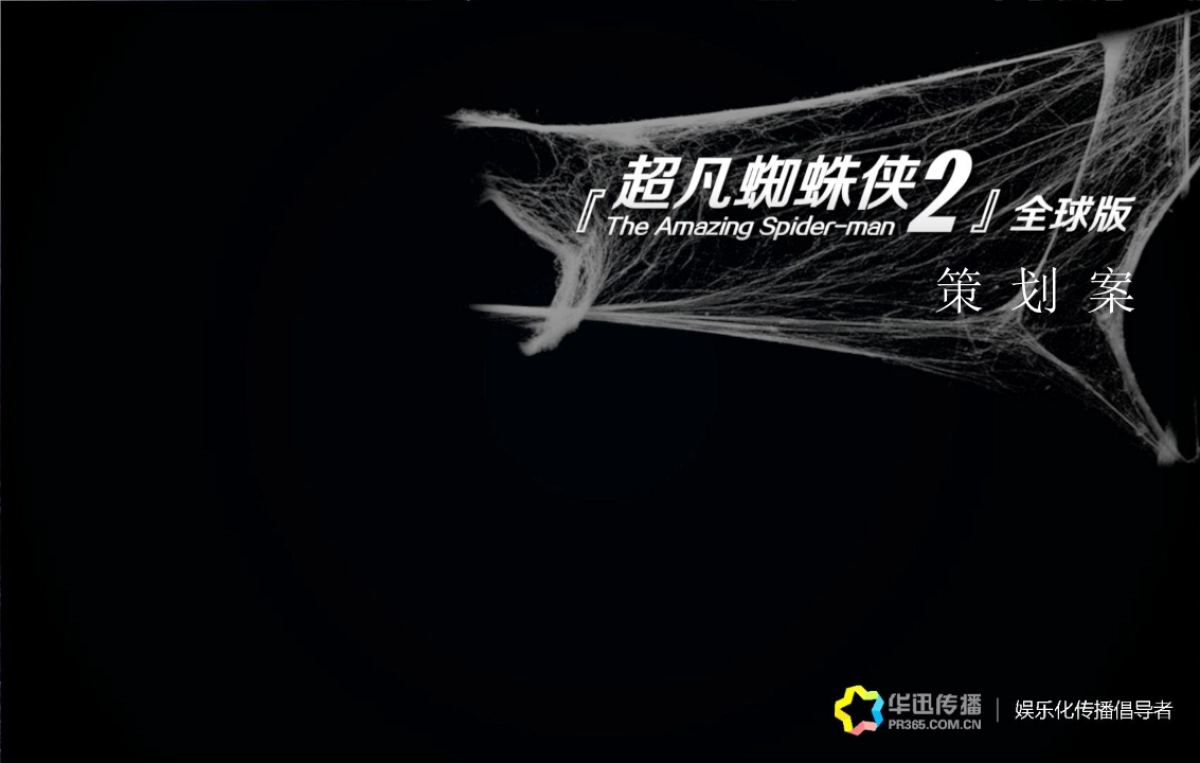 《超凡蜘蛛侠》宣传推广策划案-经典珍藏_第1页