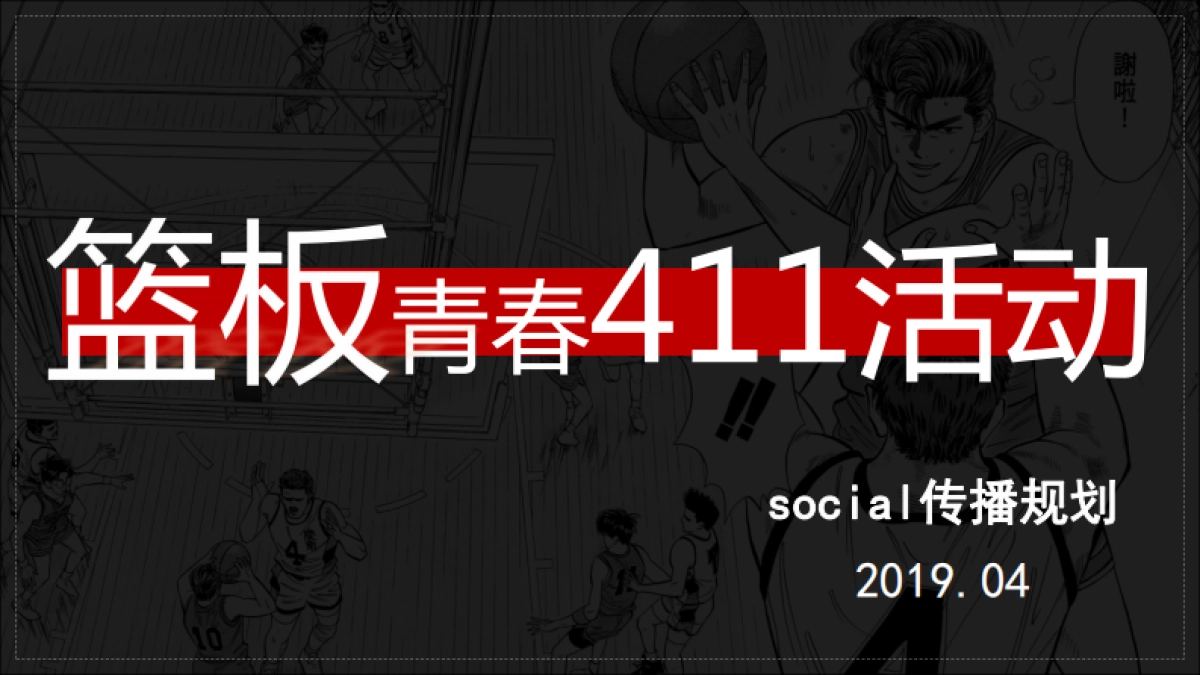 《篮板青春》节目宣传推广方案_第1页