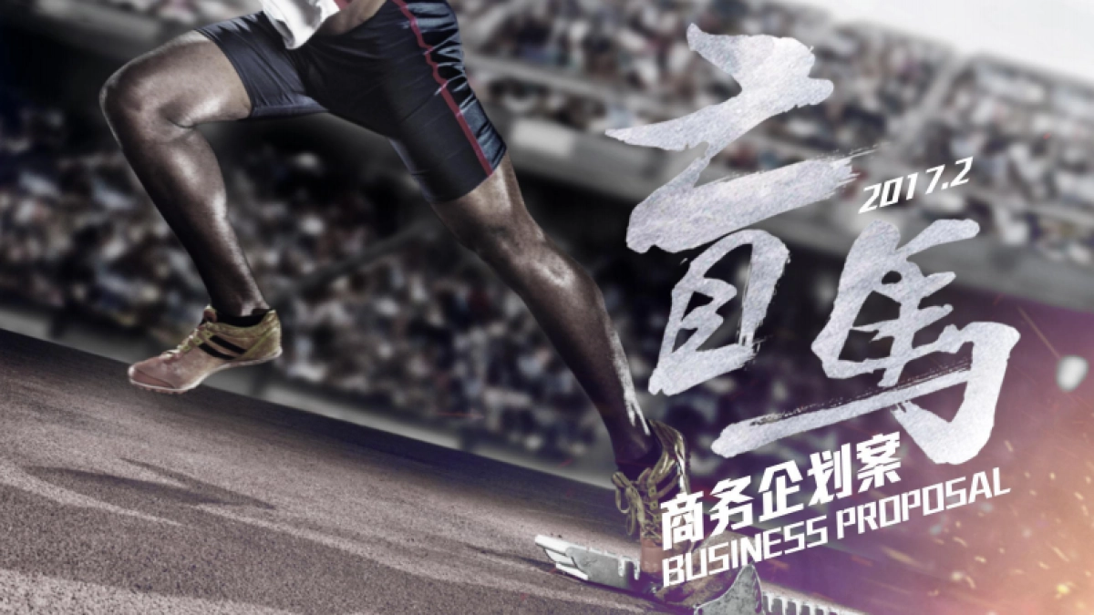 《盲马》电影企划推广案_第1页