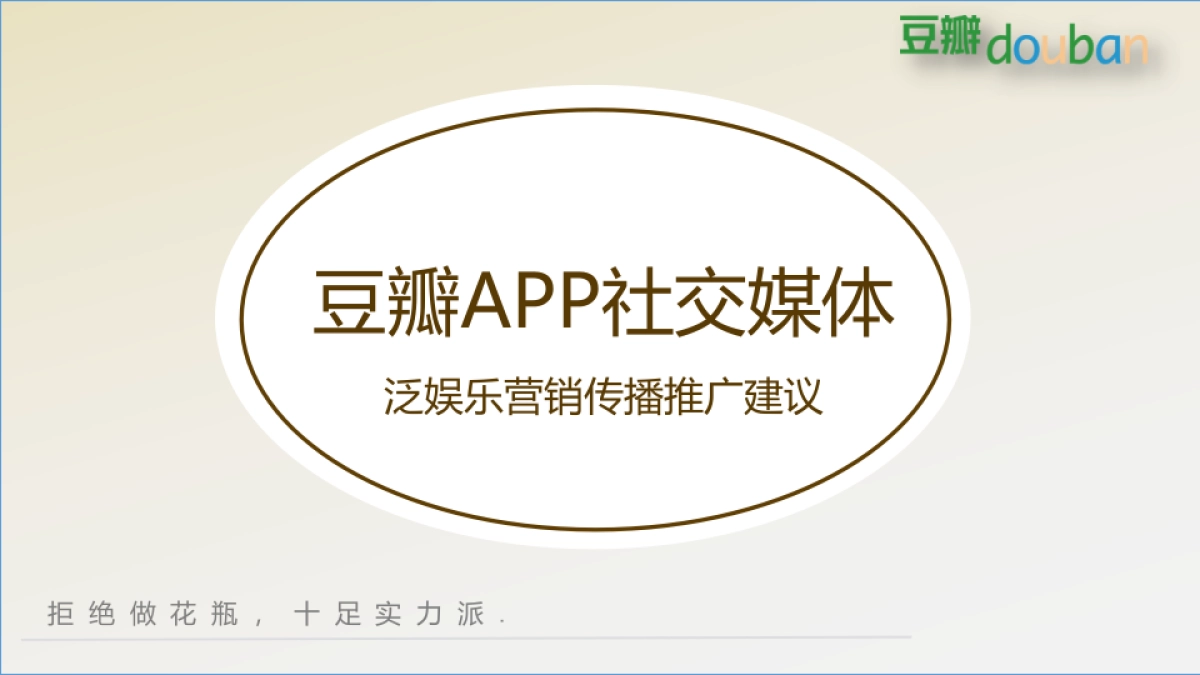 【提案】豆瓣APP社交媒体泛娱乐营销传播推广建议_第1页