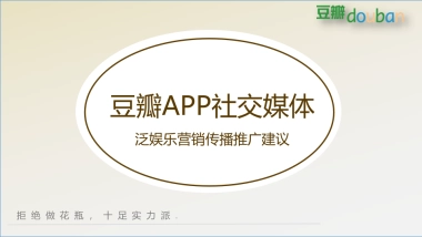 【提案】豆瓣APP社交媒体泛娱乐营销传播推广建议