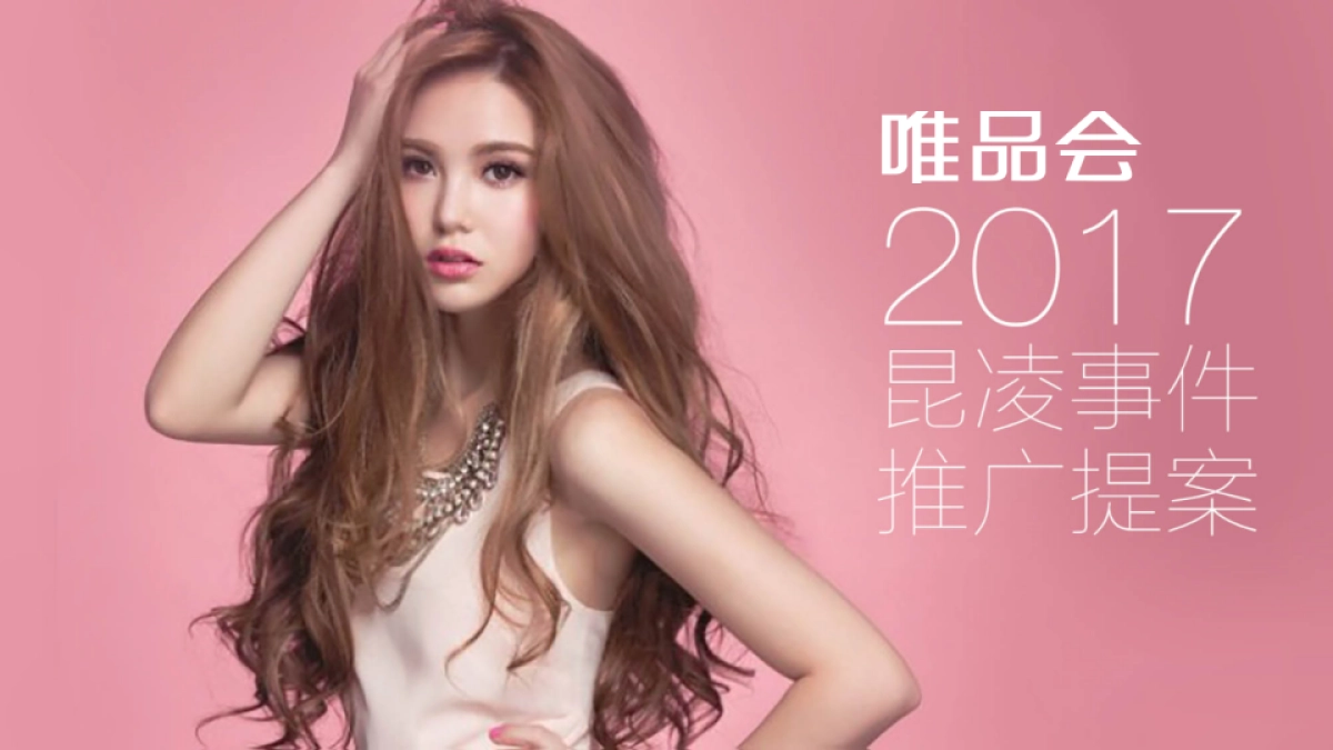 【唯品会】唯品会昆凌视频推广提案_第1页