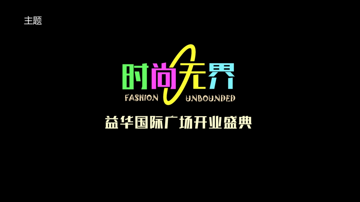2018益华国际广场开业盛典及系列营销推广活动策划案_第10页