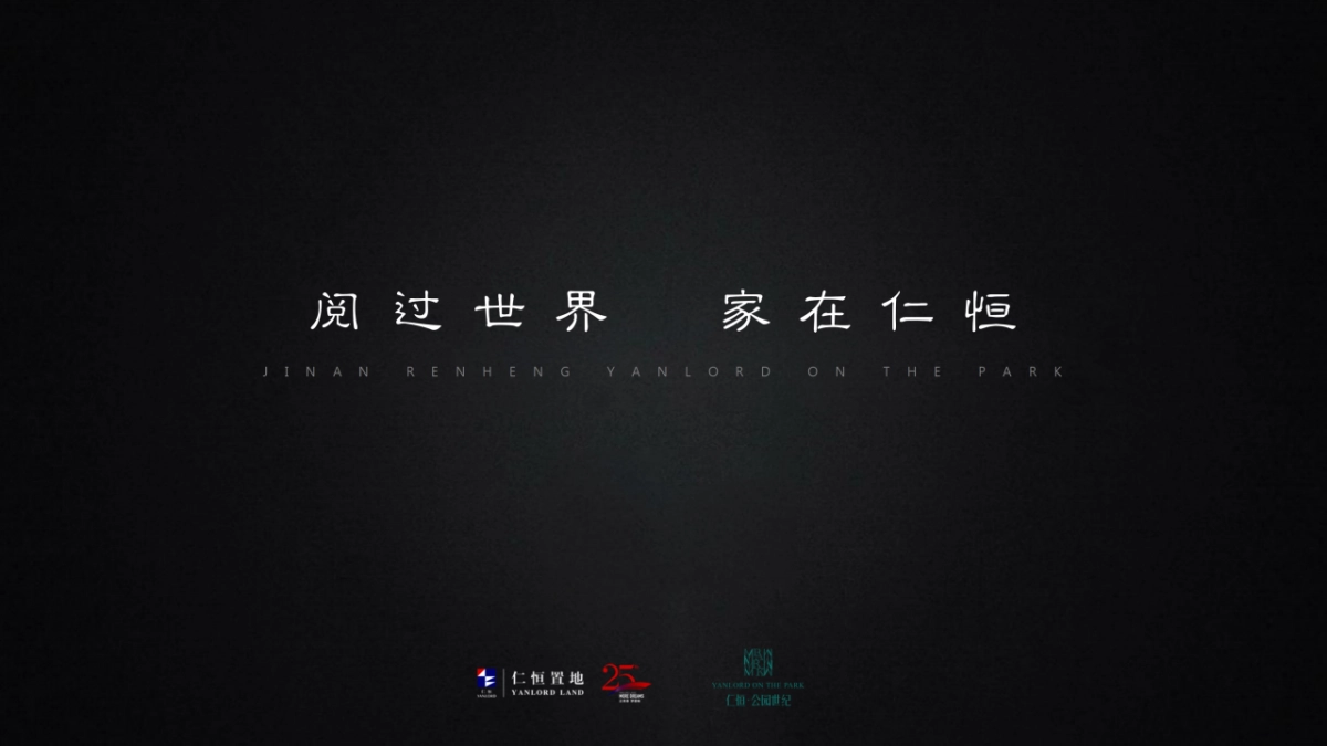 2019.4.22GM广告-济南仁恒公园世纪推广案（竞标版）_第3页