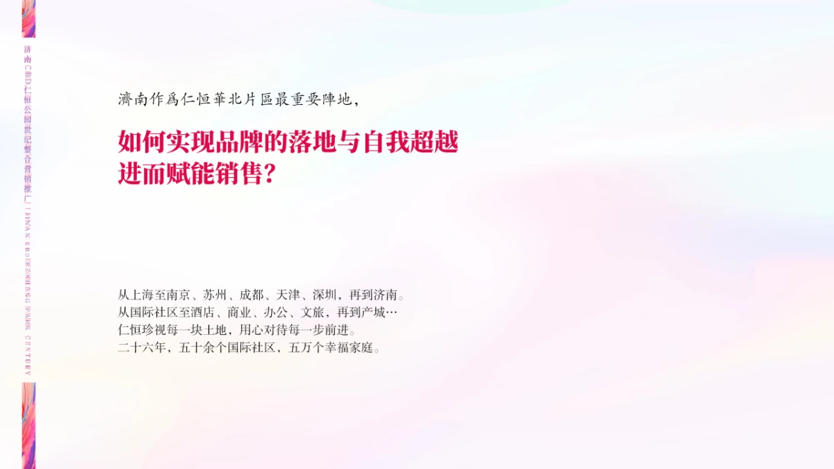 2019.4.22GM广告-济南仁恒公园世纪推广案（竞标版）_第6页