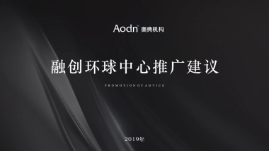 2019.9.17融创环球中心项目推广提报