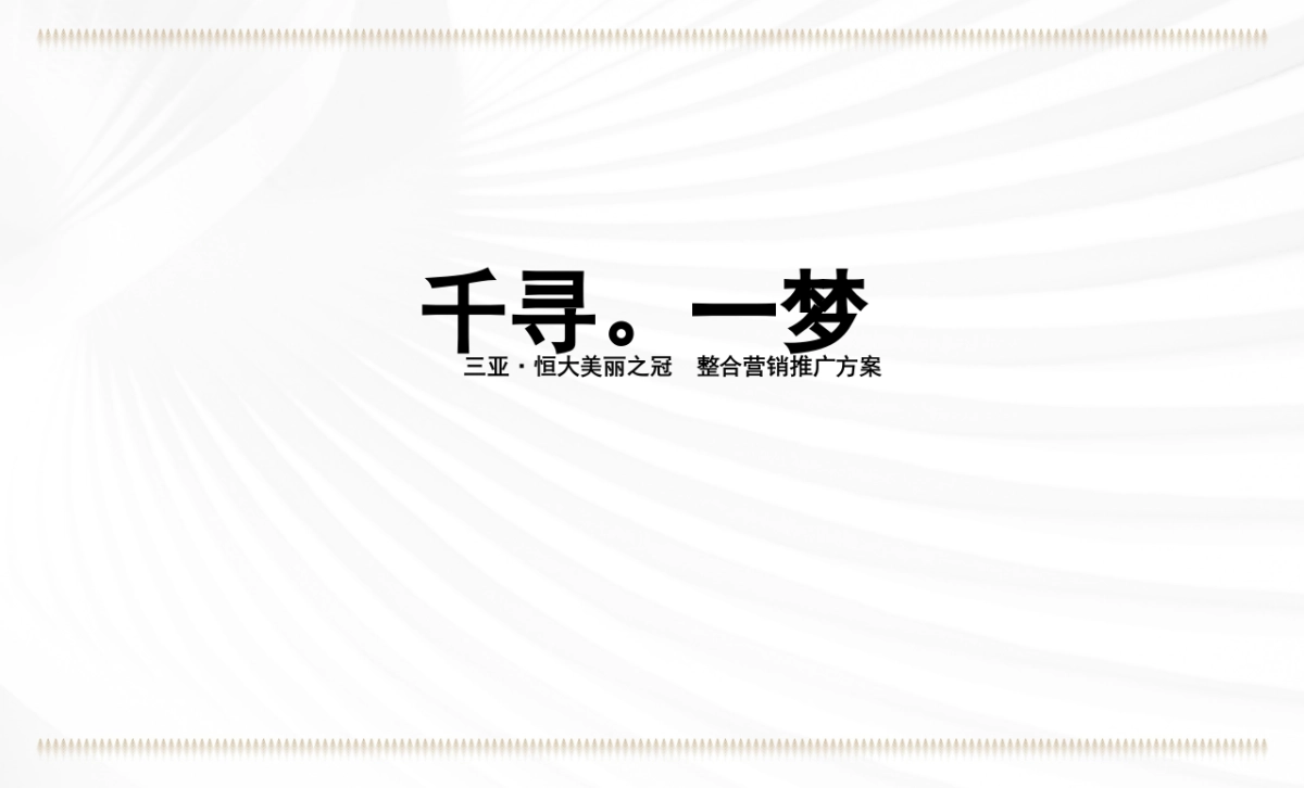 2019三亚恒大美丽之冠整合营销推广提报_第1页