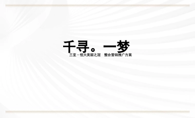 2019三亚恒大美丽之冠整合营销推广提报