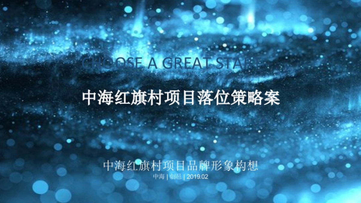 2019中海上海地王臻如府策略推广案_第1页