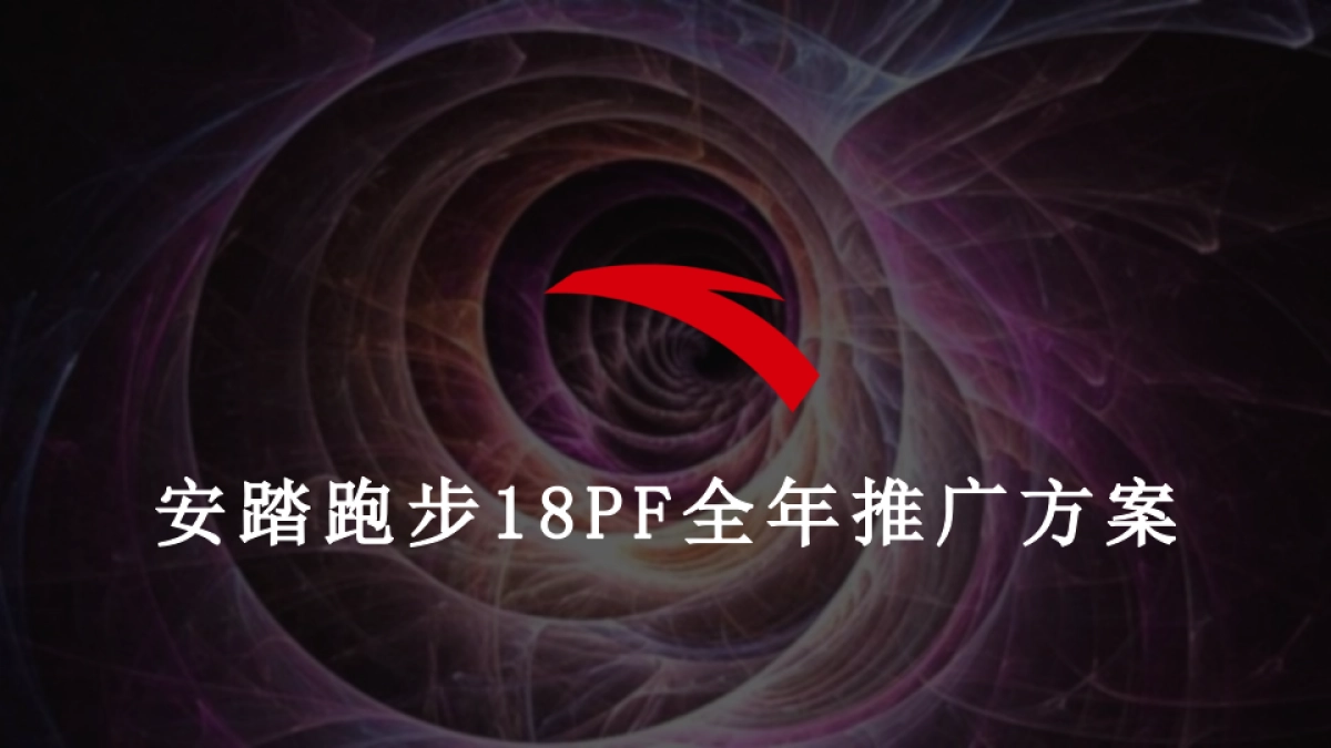 安踏年跑步全年推广方案_第1页