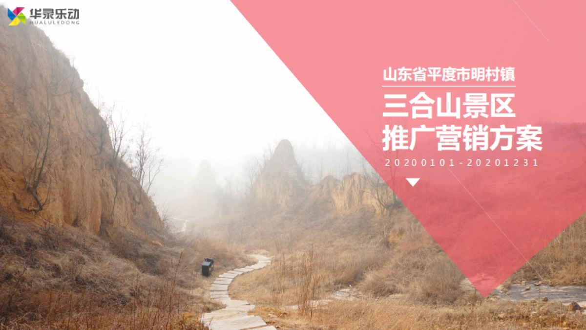 2020山东省平度市明村镇三合山景区年度营销推广方案_第1页